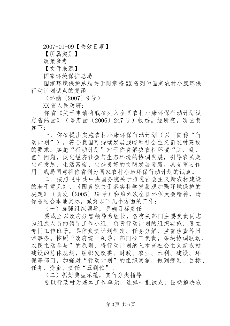 国家环境保护总局关于同意将XX省列为全国农村小康环保行动计划_第3页