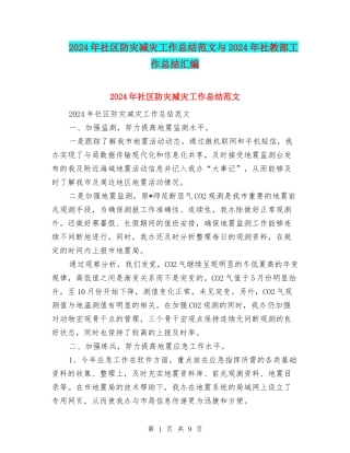 2024年社区防灾减灾工作总结范文与2024年社教部工作总结汇编
