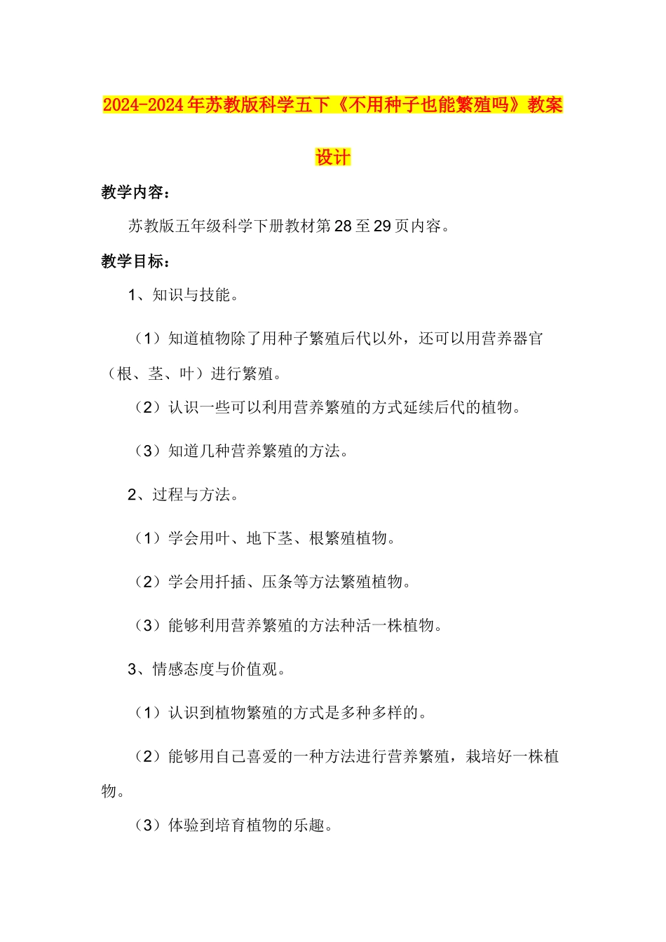 2024-2024年苏教版科学五下《不用种子也能繁殖吗》教案设计_第1页
