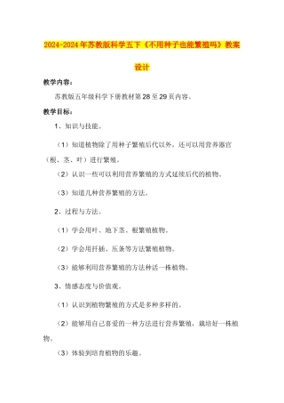 2024-2024年苏教版科学五下《不用种子也能繁殖吗》教案设计