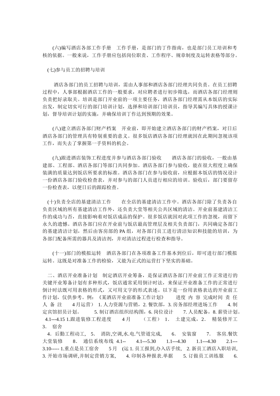 某酒店开业前的总体工作计划_第2页