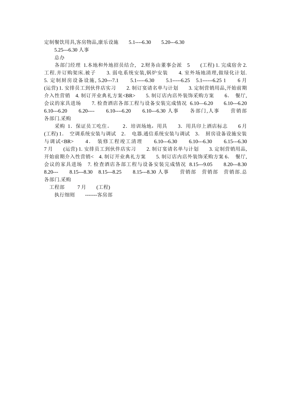 某酒店开业前的总体工作计划_第3页