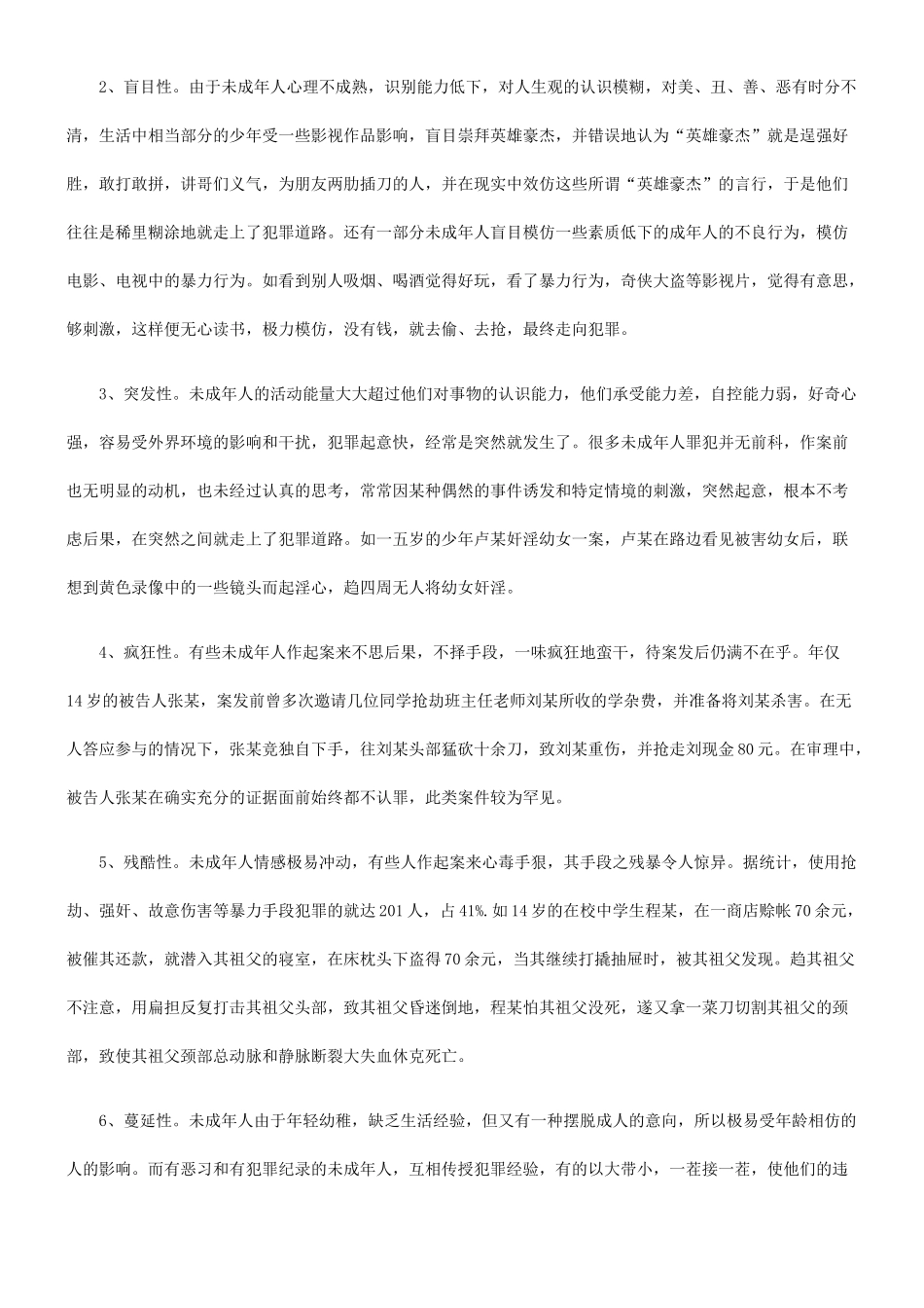 关于当前未成年人犯罪的调查与思考_第2页