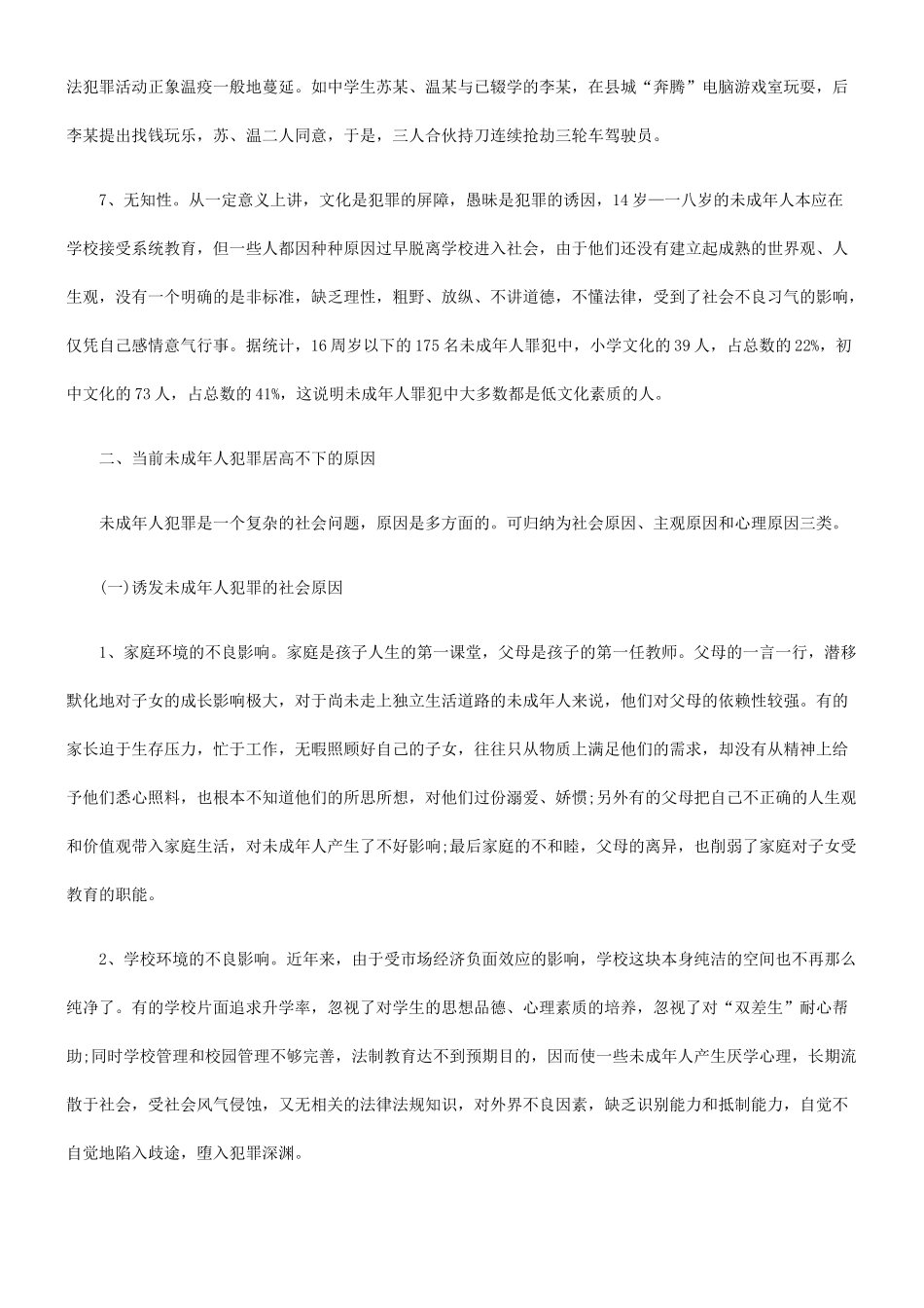 关于当前未成年人犯罪的调查与思考_第3页