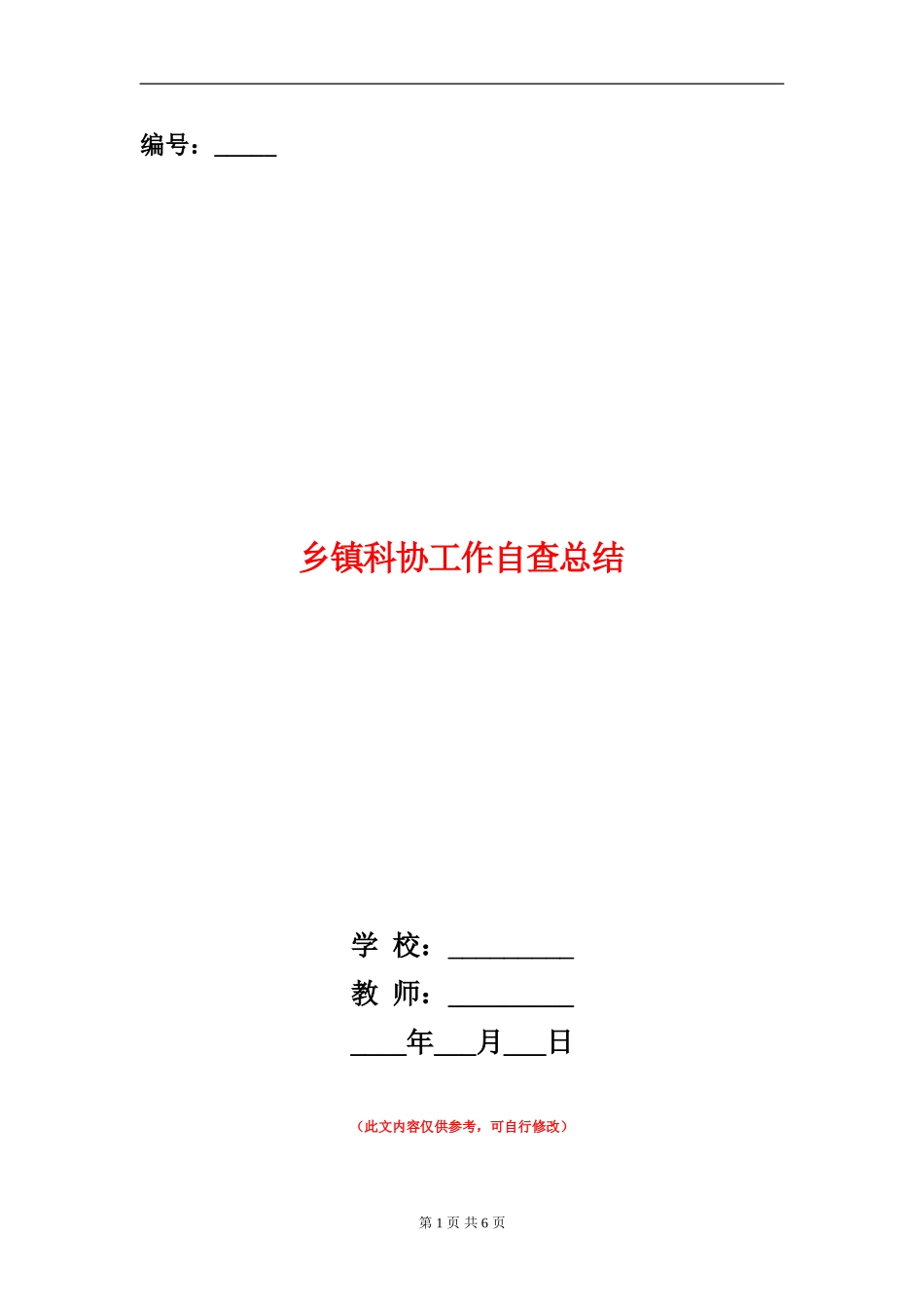 乡镇科协工作自查总结【新版】_第1页