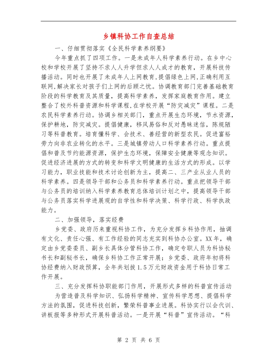 乡镇科协工作自查总结【新版】_第2页