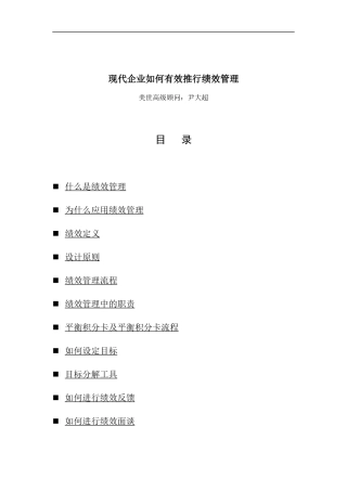 现代企业如何有效推行绩效管理(1)