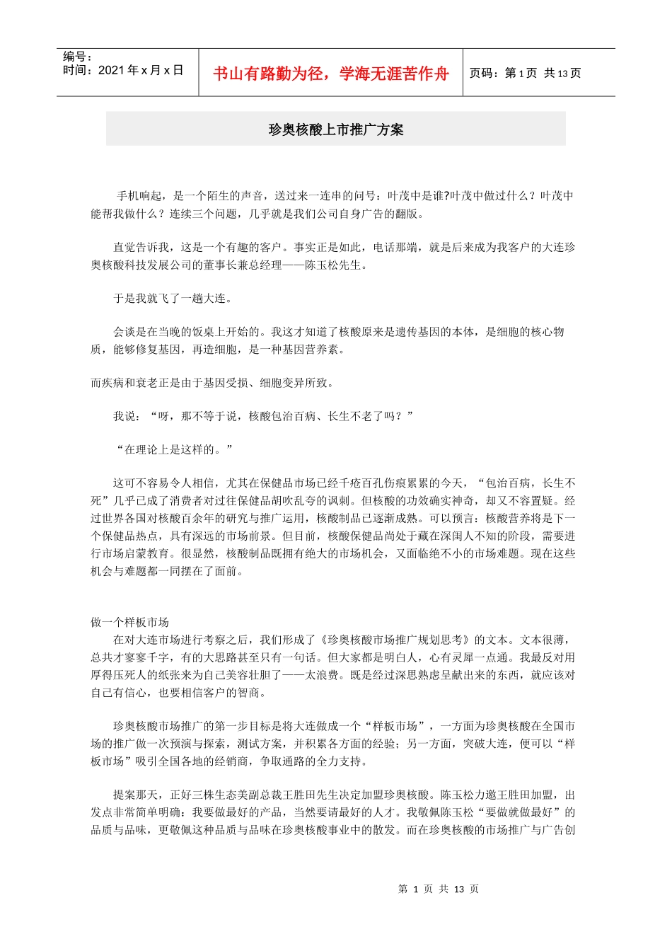 珍奥核酸上市推广方案_第1页