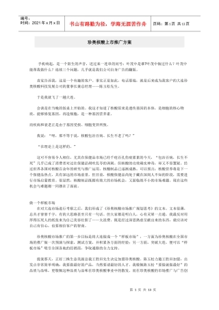 珍奥核酸上市推广方案