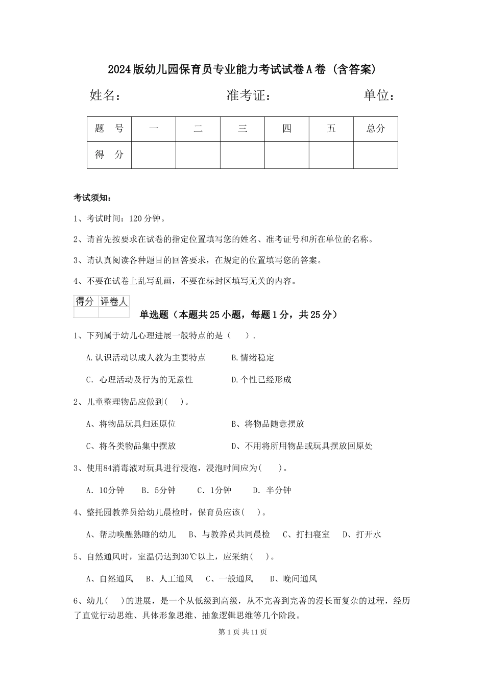 2024版幼儿园保育员专业能力考试试卷A卷-(含答案)_第1页