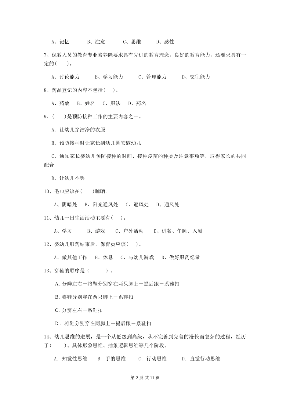 2024版幼儿园保育员专业能力考试试卷A卷-(含答案)_第2页
