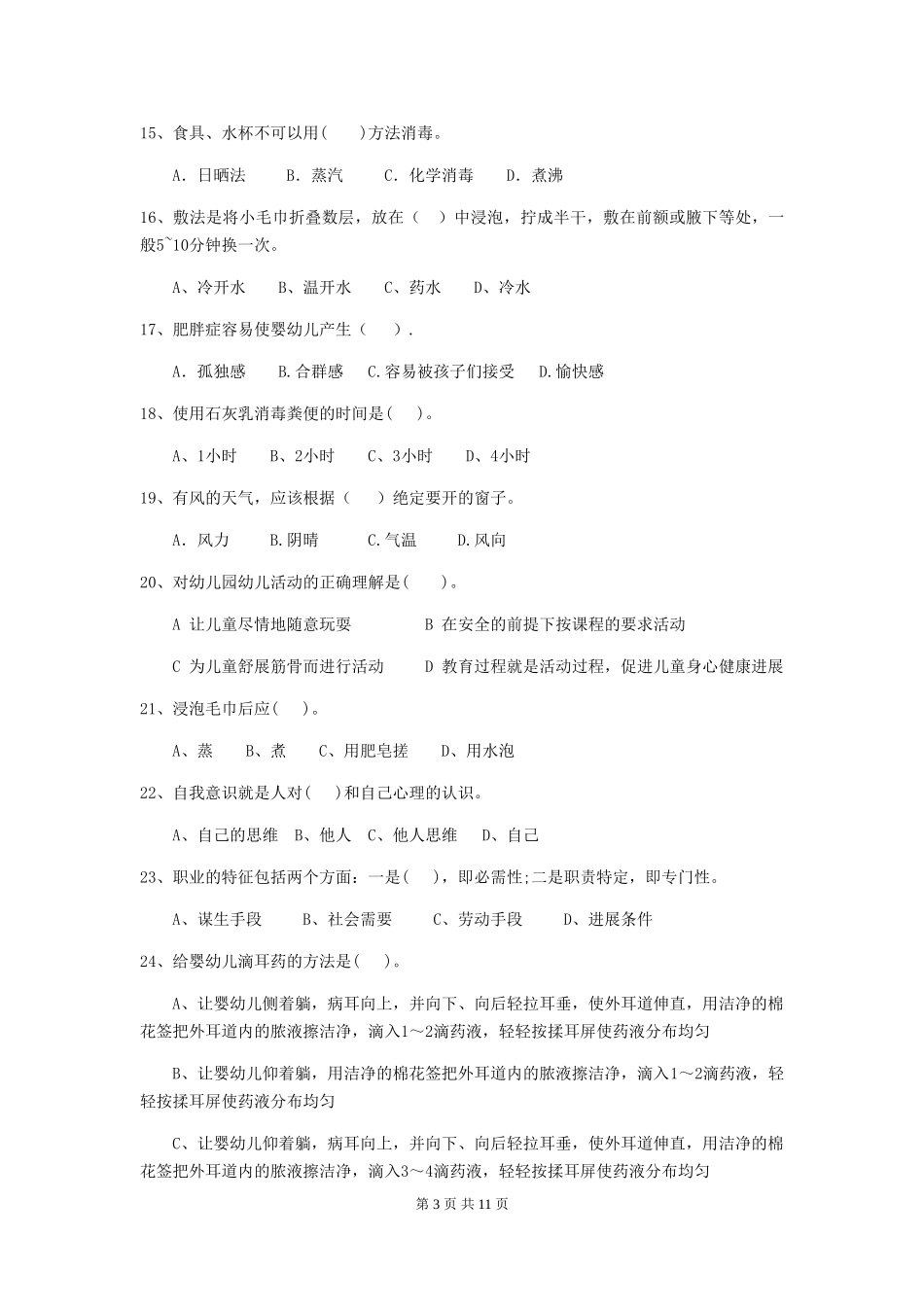 2024版幼儿园保育员专业能力考试试卷A卷-(含答案)_第3页