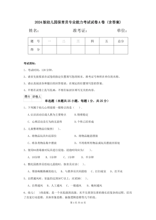 2024版幼儿园保育员专业能力考试试卷A卷-(含答案)