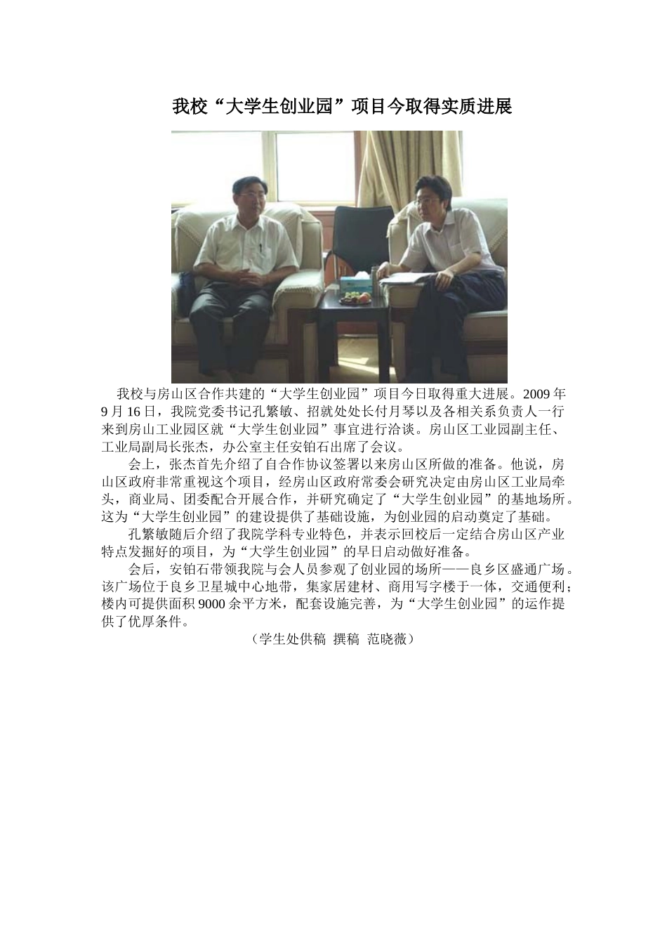 我校大学生创业园项目今取得实质进展_第1页