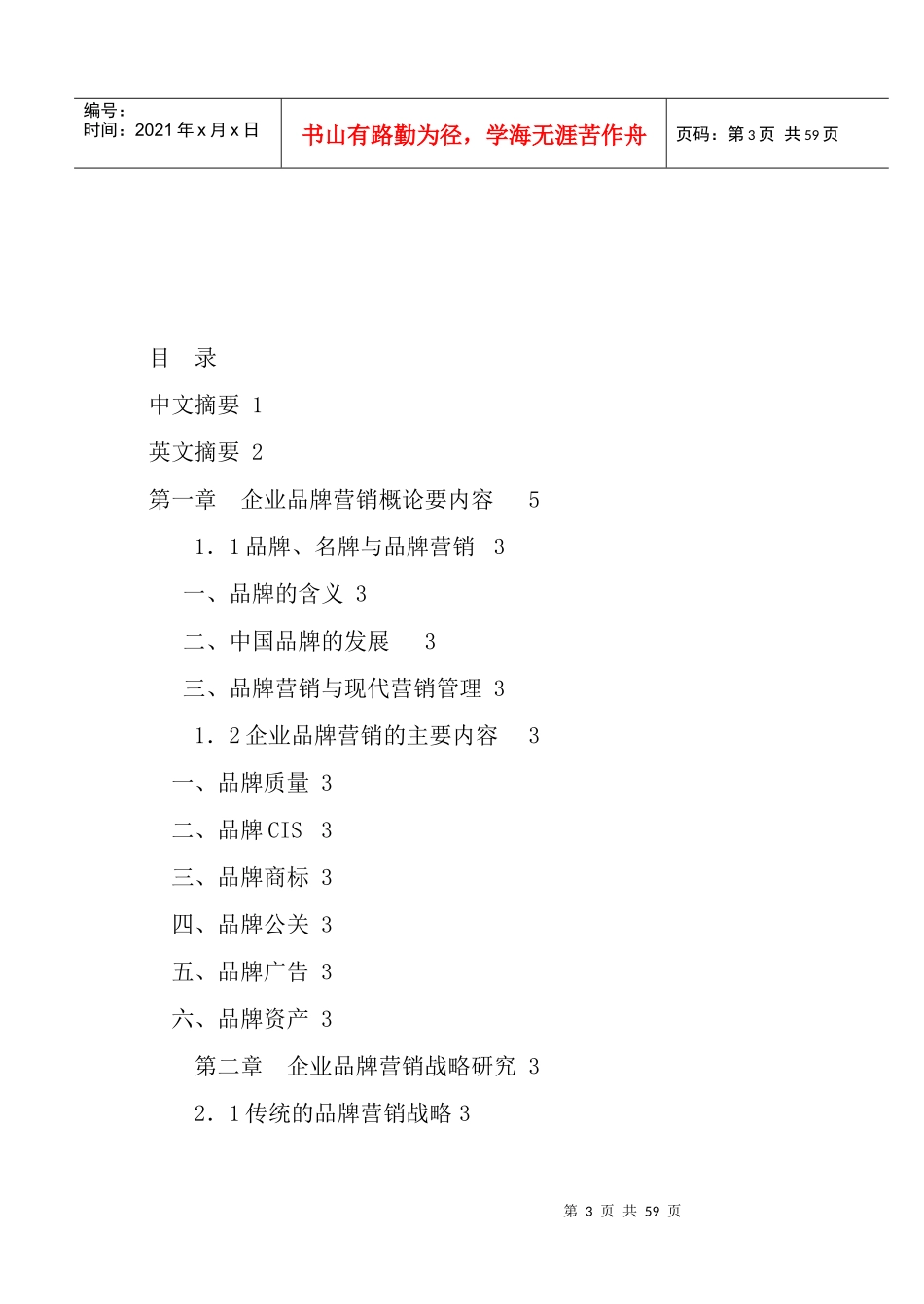现代企业品牌营销管理概论_第3页