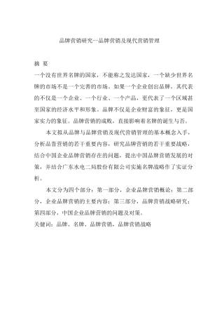 现代企业品牌营销管理概论