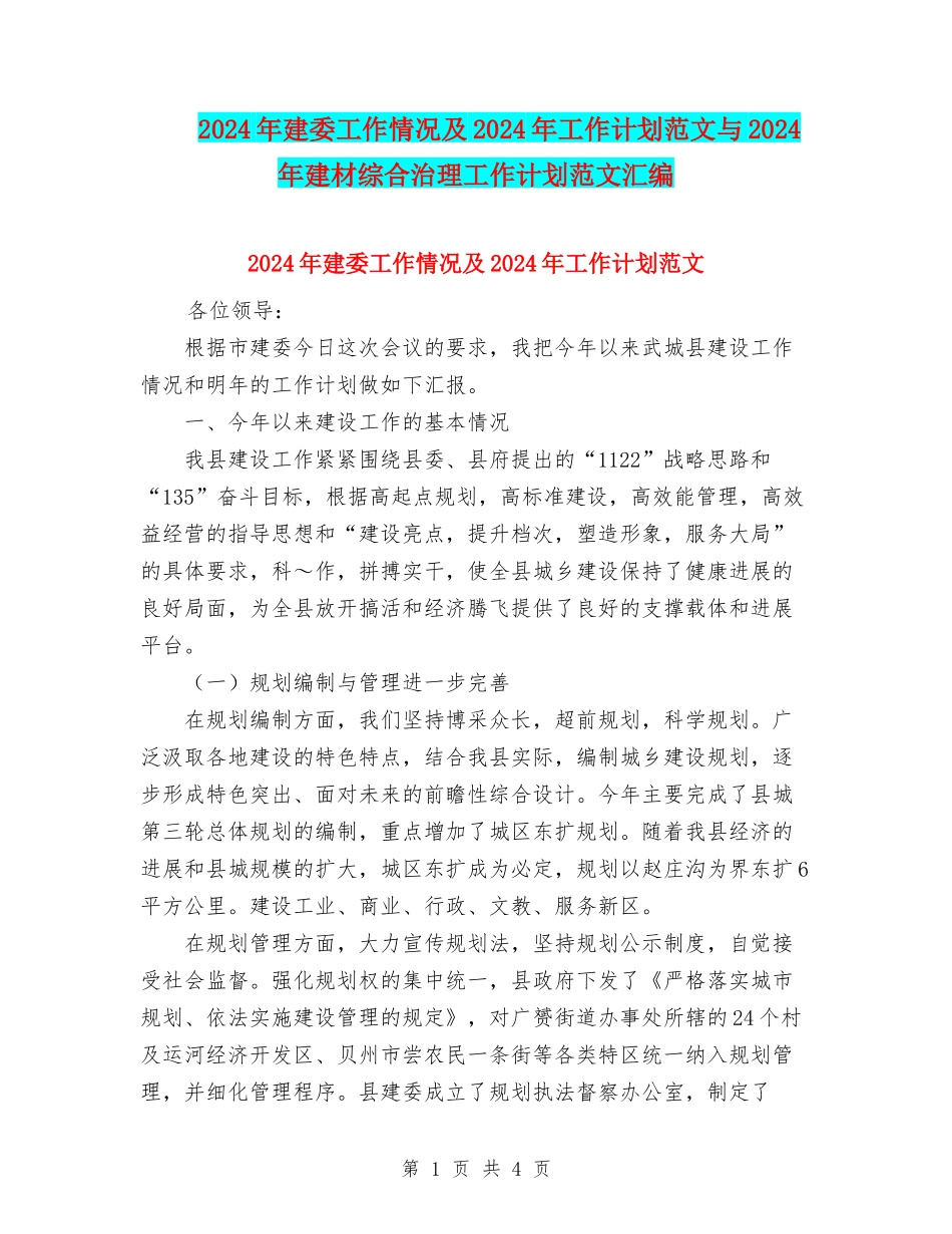 2024年建委工作情况及2024年工作计划范文与2024年建材综合治理工作计划范文汇编_第1页