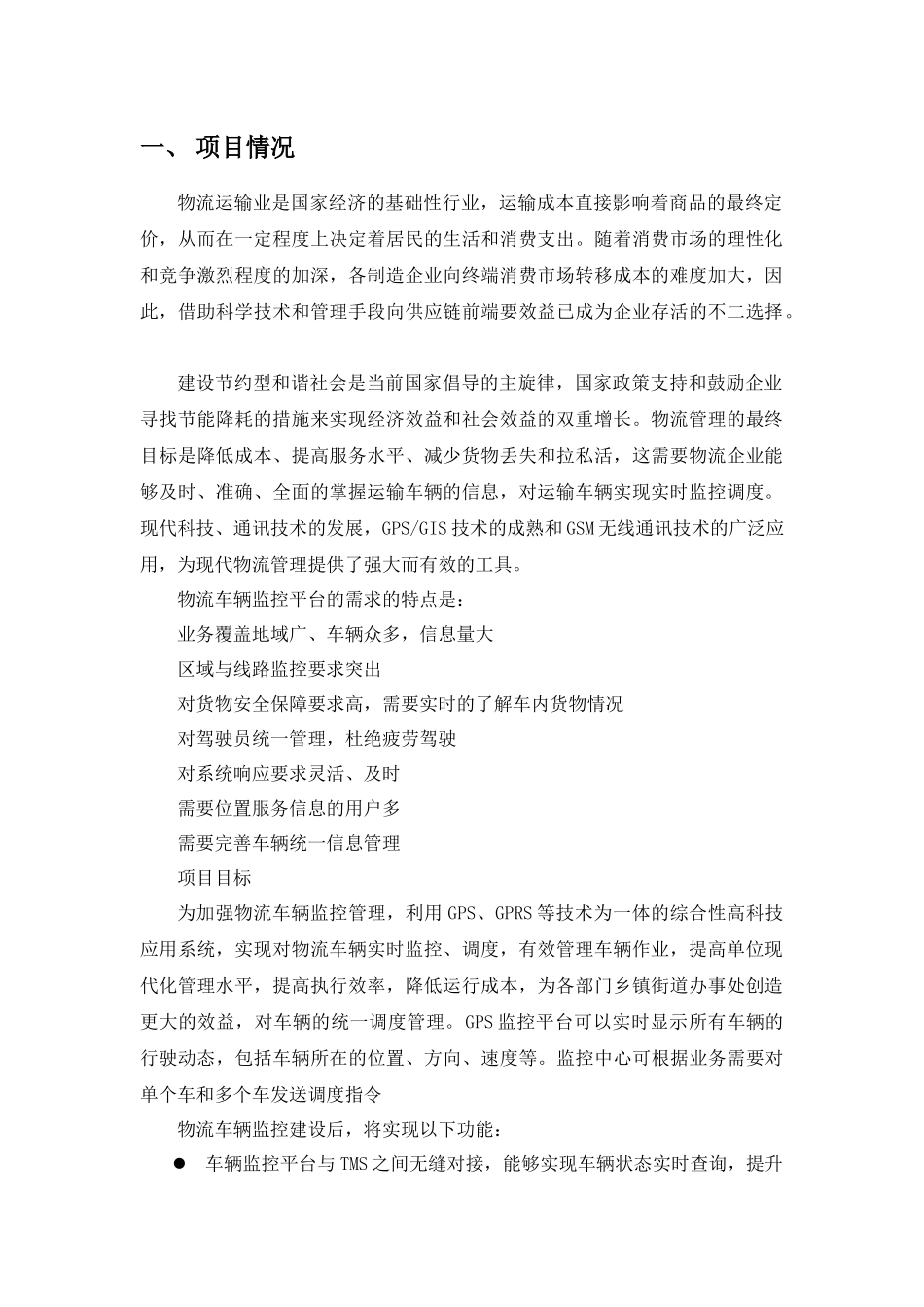 物流车辆监控平台管理方案_第3页