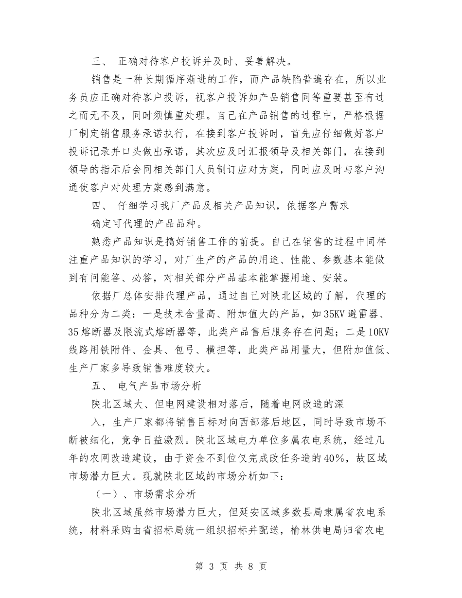 2024年市场终端年终销售工作总结与2024年市场营销月度工作小结汇编_第3页