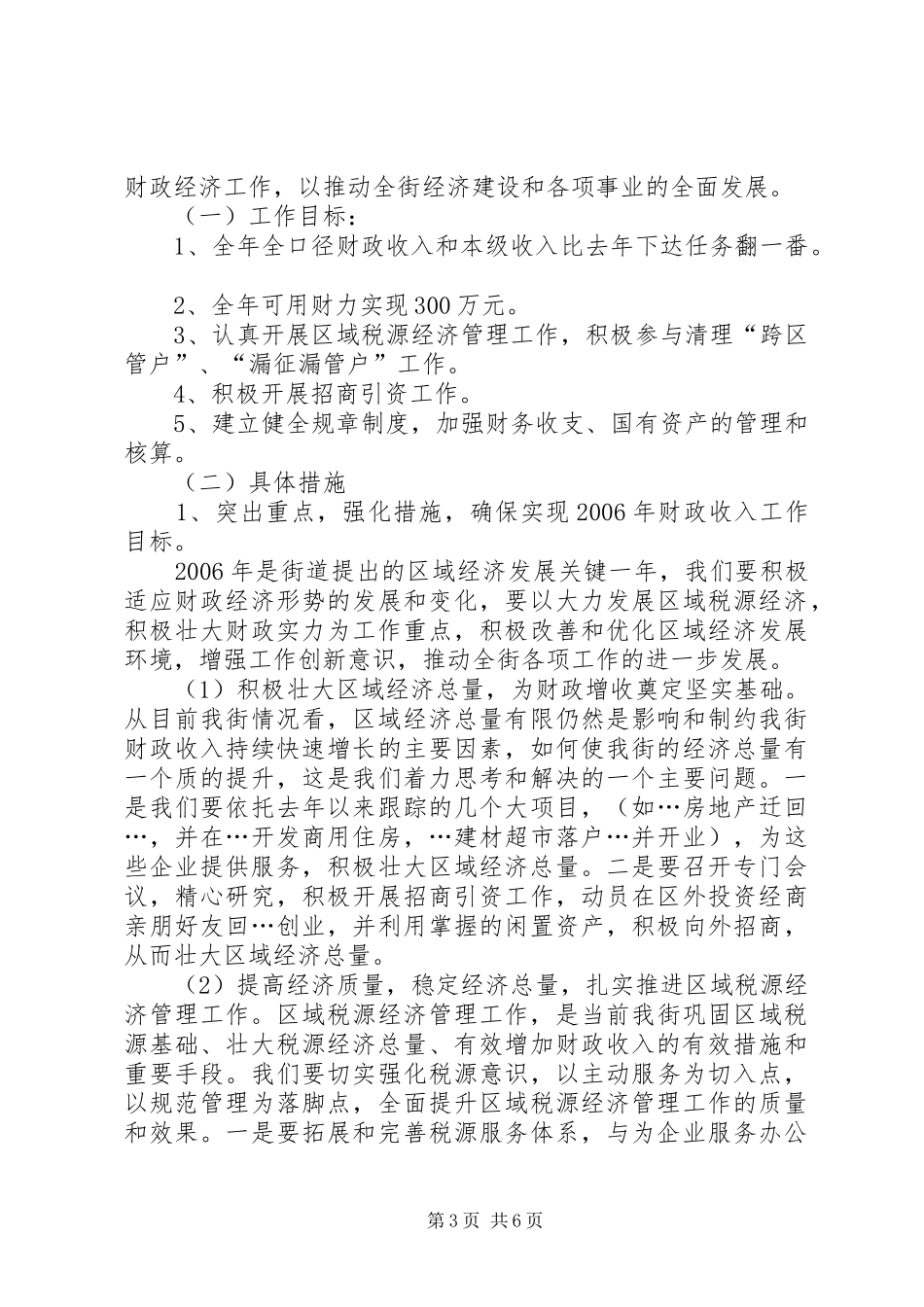 街道财政局半年工作总结和下半年工作安排_第3页