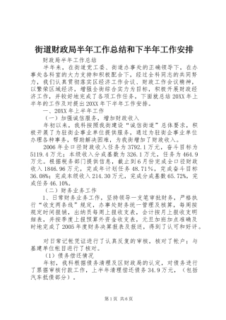 街道财政局半年工作总结和下半年工作安排