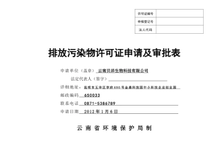 排放污染物许可证申请及审批表