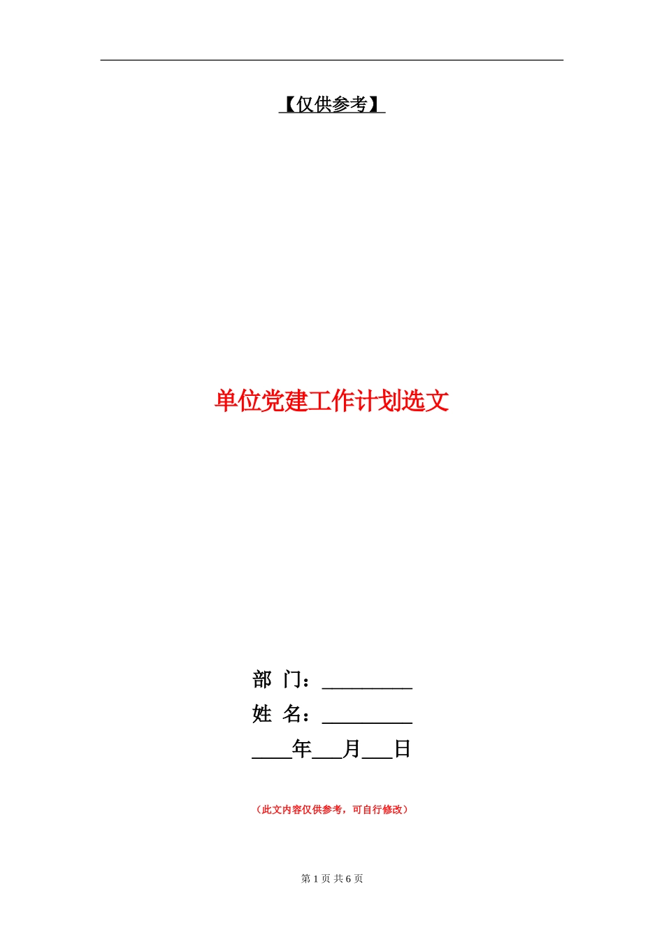 单位党建工作计划选文_第1页