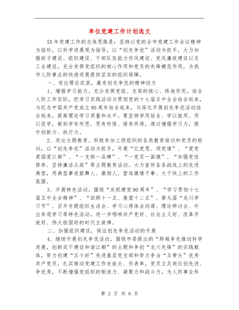 单位党建工作计划选文_第2页
