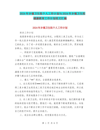 2024年乡镇卫生院个人工作计划与2024年乡镇卫生院健康教育工作计划范文汇编