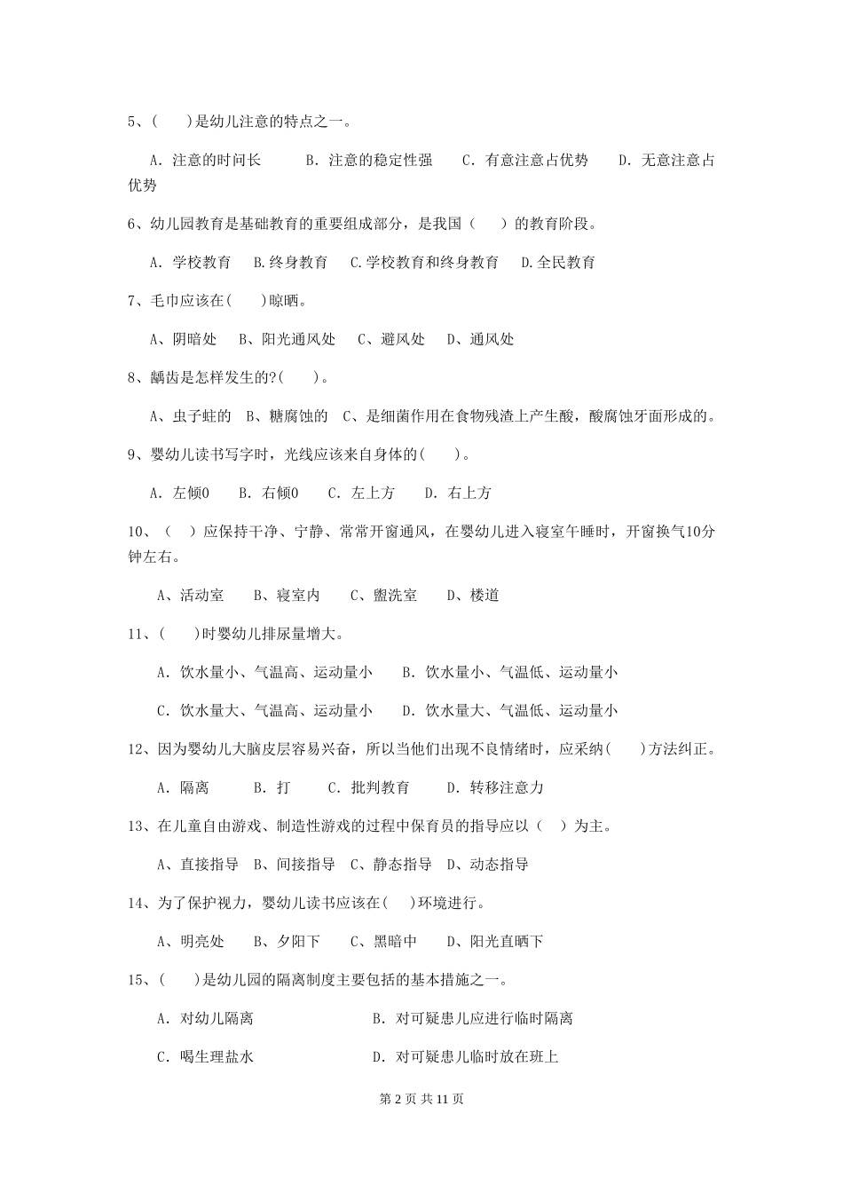 2018版幼儿园保育员初级考试试题试题及答案_第2页