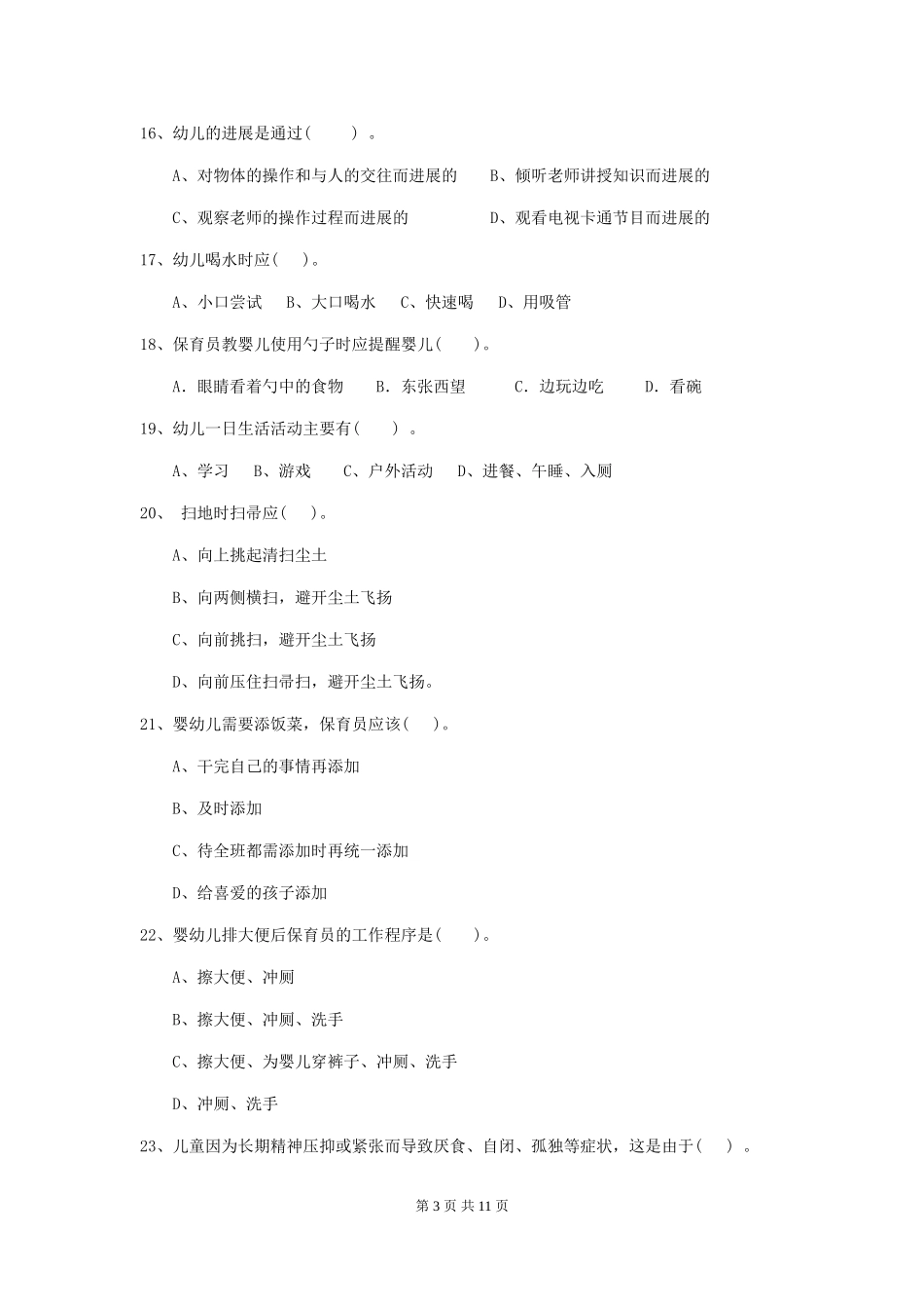 2018版幼儿园保育员初级考试试题试题及答案_第3页
