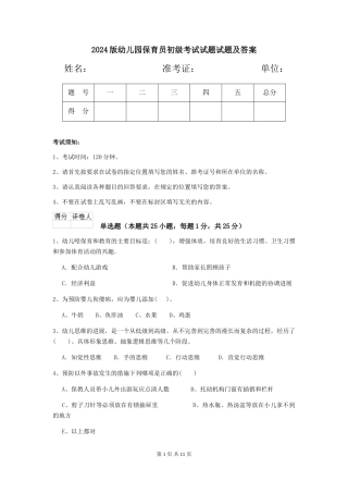 2018版幼儿园保育员初级考试试题试题及答案