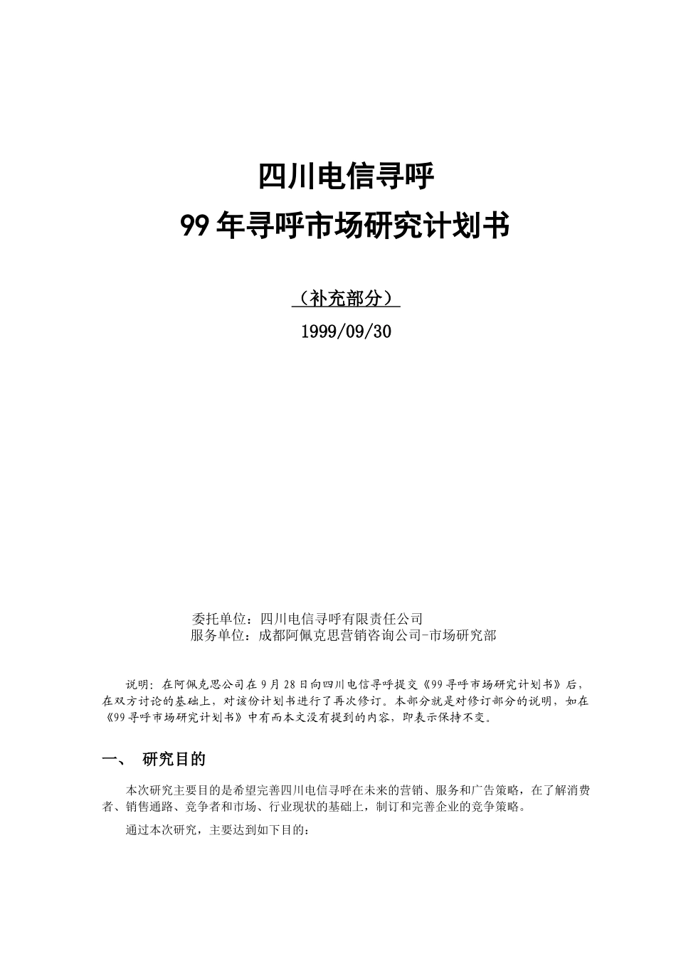 电信寻呼调研计划书（补充部分）_第1页