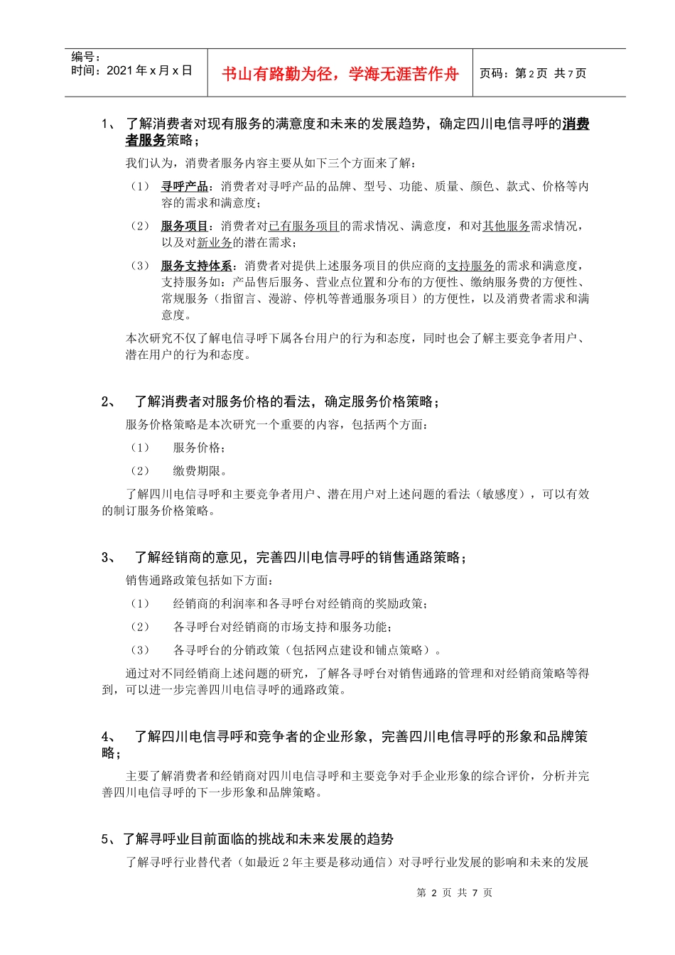 电信寻呼调研计划书（补充部分）_第2页