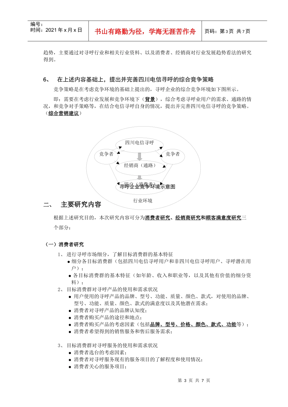 电信寻呼调研计划书（补充部分）_第3页