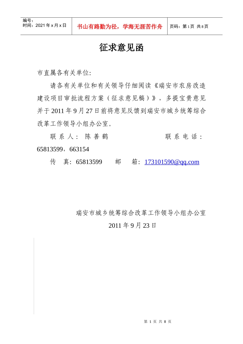 瑞安市农房改造建设项目审批流程方案(征求意见稿)_第1页