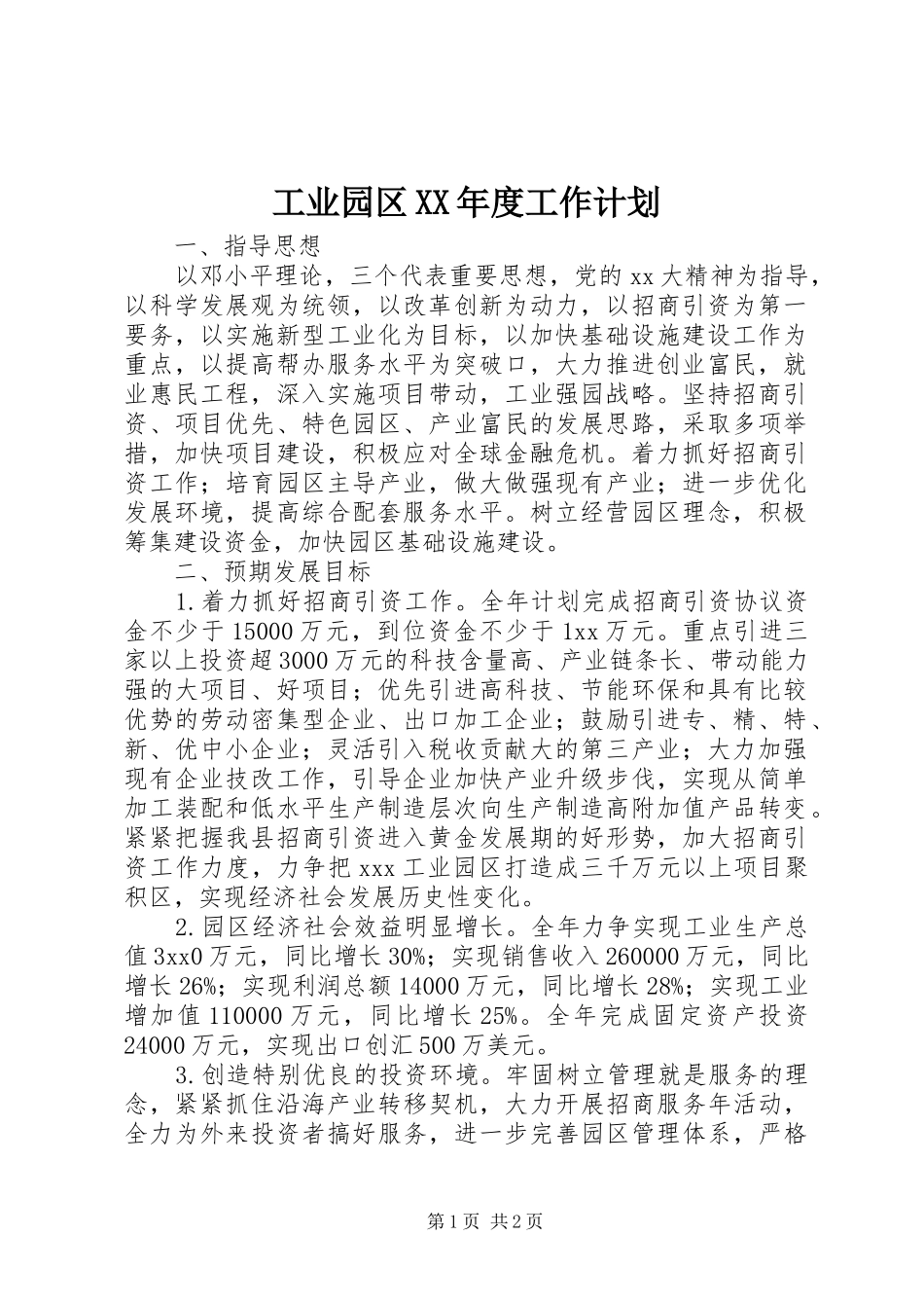 工业园区XX年度工作计划_第1页