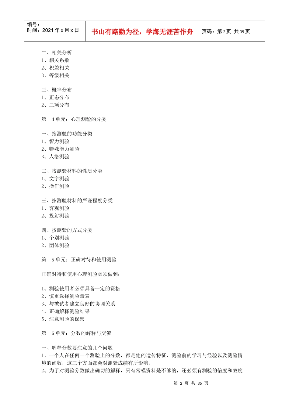 理咨询师心理测验技能课程知识要点_第2页