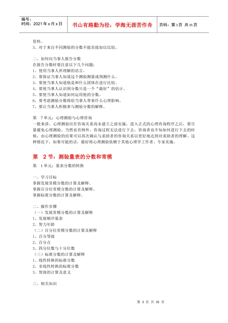 理咨询师心理测验技能课程知识要点_第3页