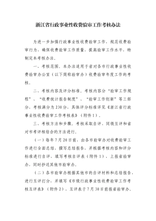 浙江省行政事业性收费验审工作考核办法