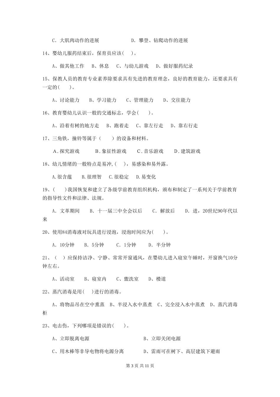 2024版幼儿园小班保育员五级业务技能考试试题试卷_第3页