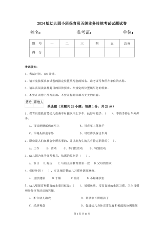 2024版幼儿园小班保育员五级业务技能考试试题试卷