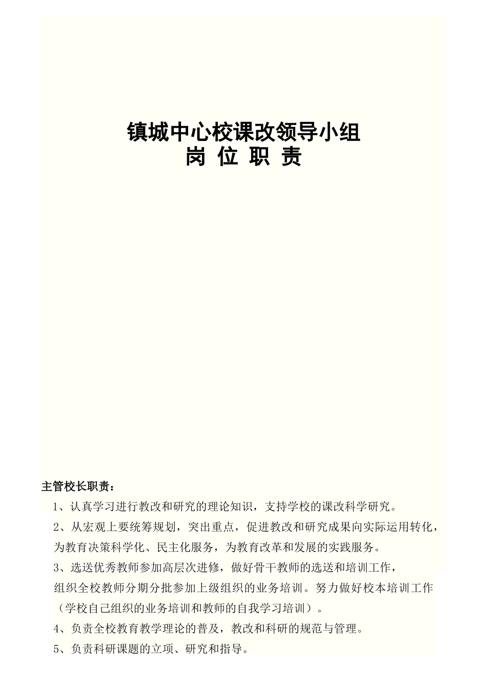 某镇城中心校课改领导小组岗位职责概述_第1页