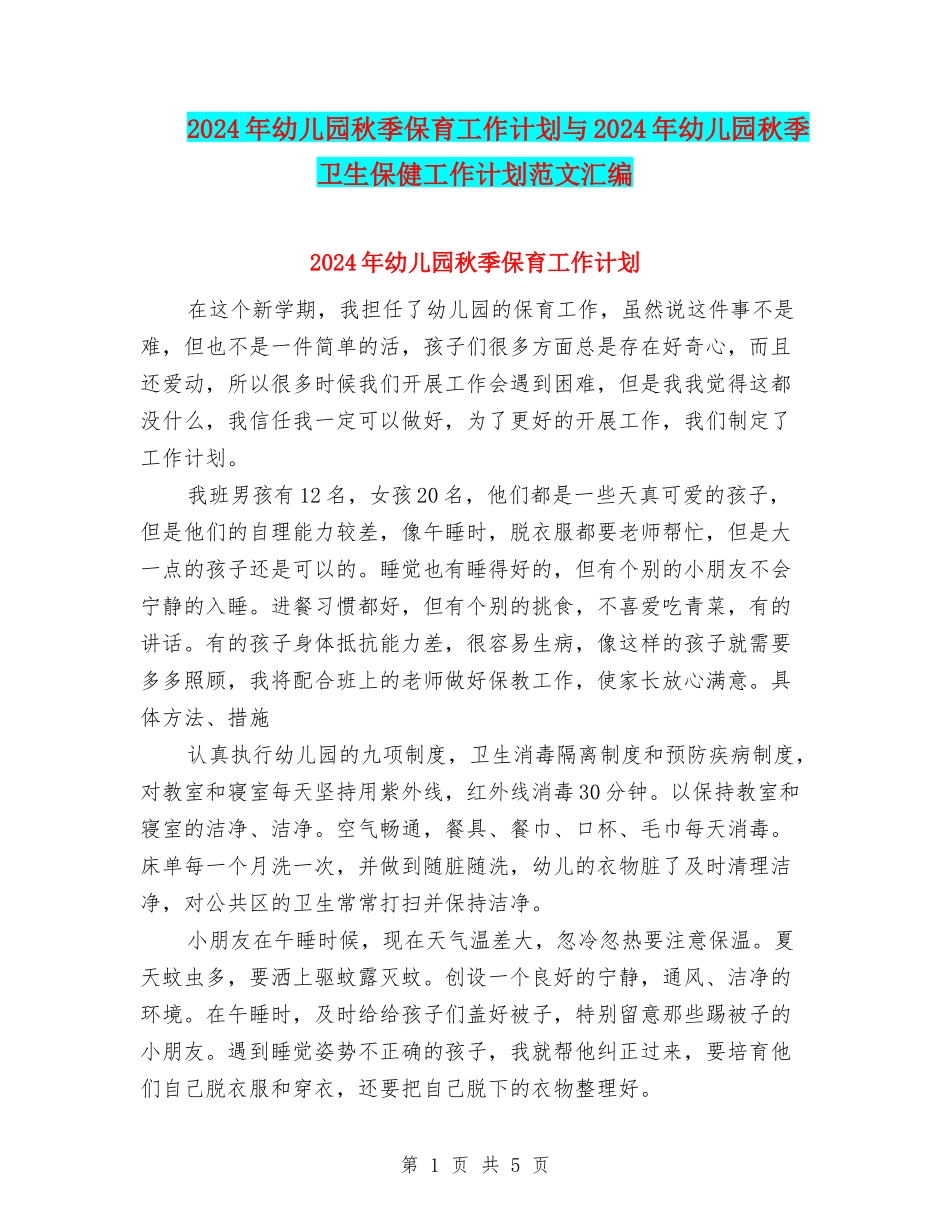 2024年幼儿园秋季保育工作计划与2024年幼儿园秋季卫生保健工作计划范文汇编_第1页