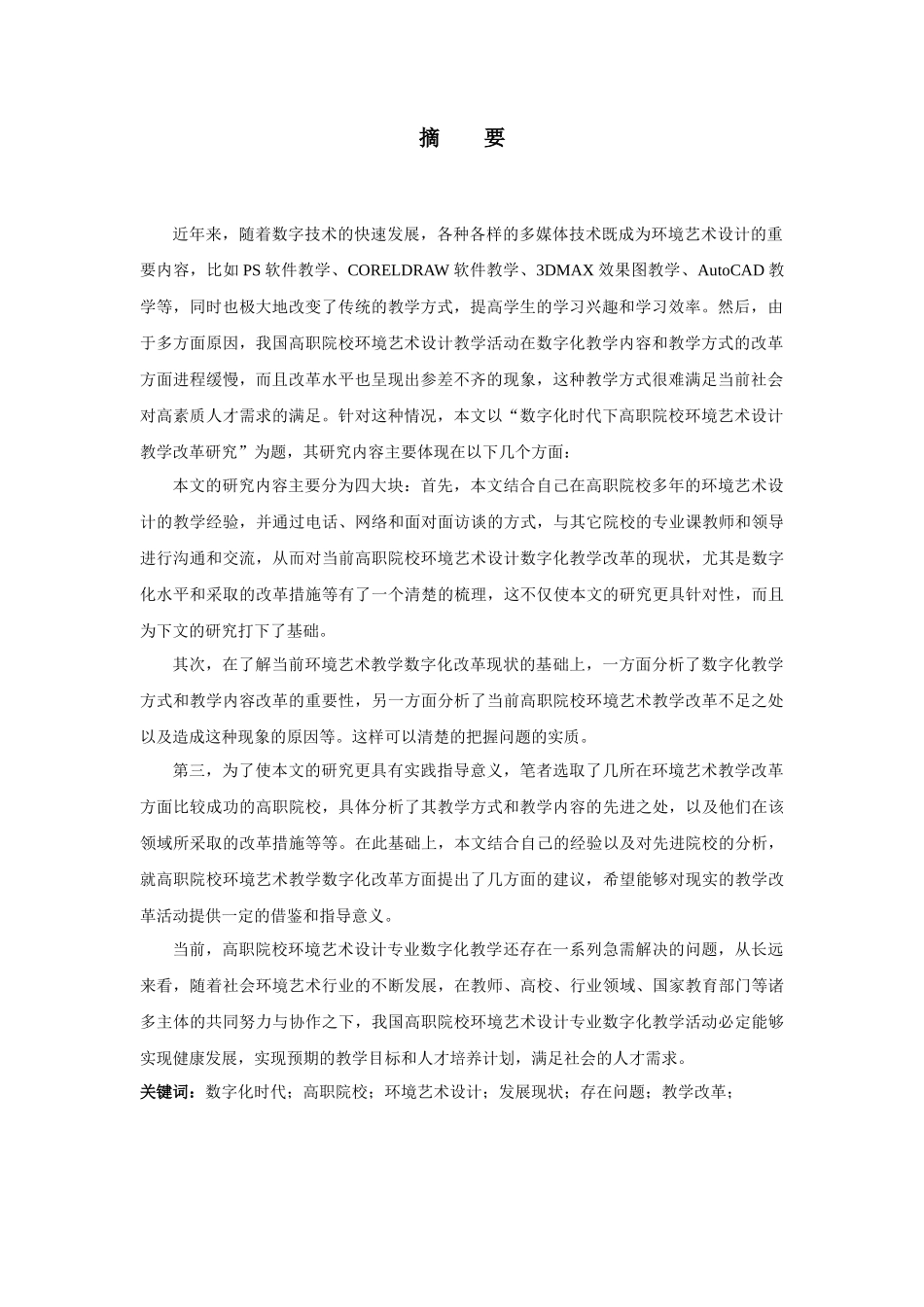 数字化时代下高职院校环境艺术设计教学改革研究_第3页