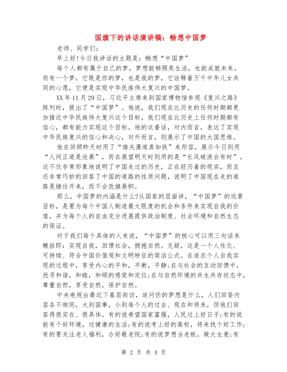 国旗下的讲话演讲稿：畅想中国梦_第2页