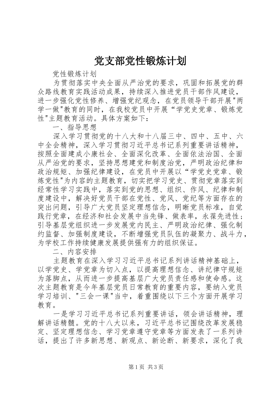 党支部党性锻炼计划_第1页