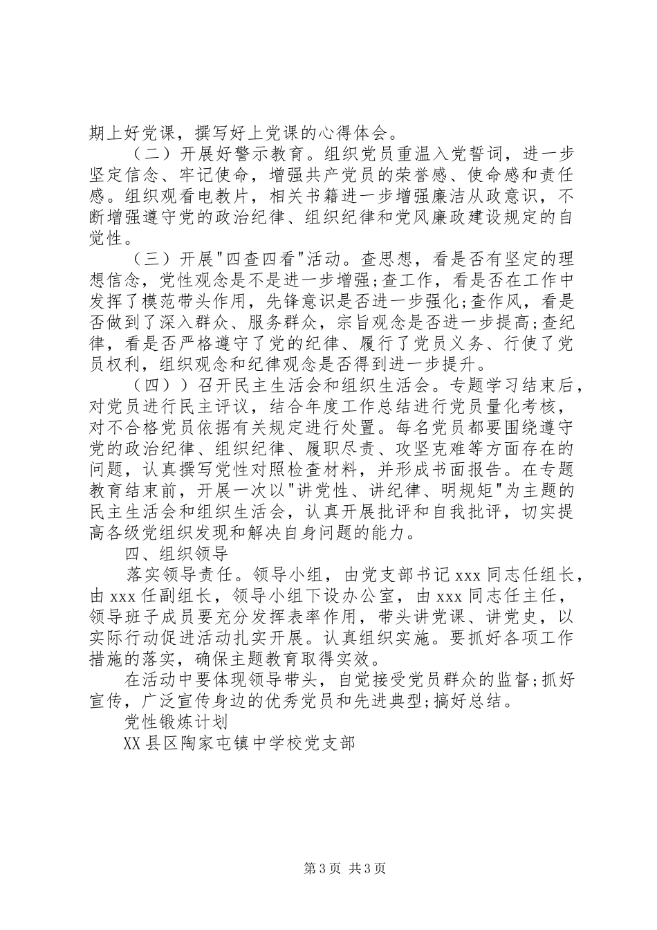 党支部党性锻炼计划_第3页