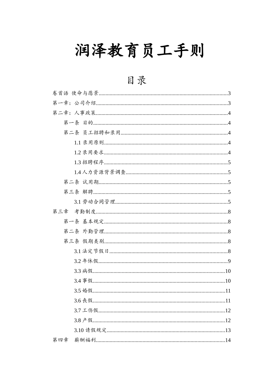 润泽教育员工手则_第1页
