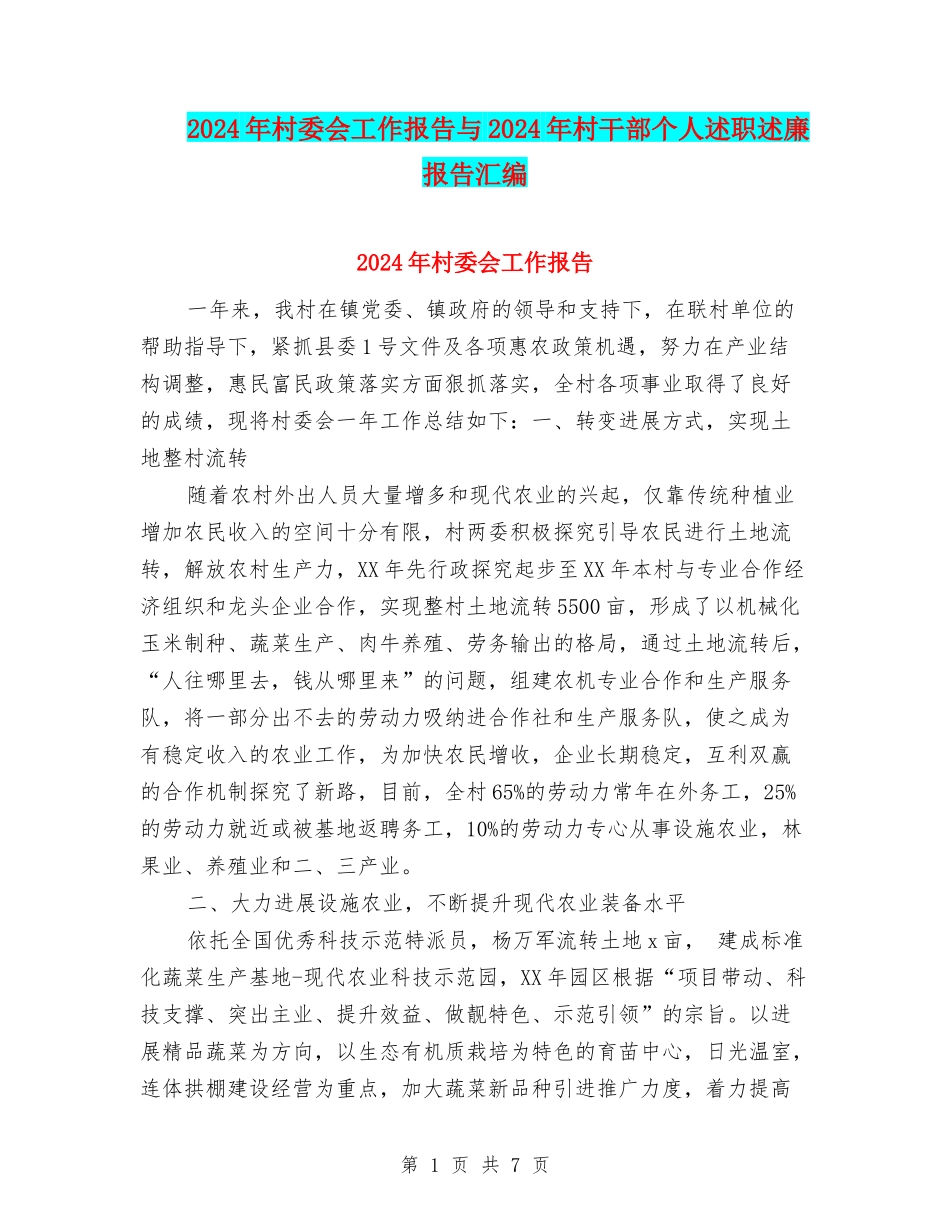 2024年村委会工作报告与2024年村干部个人述职述廉报告汇编_第1页